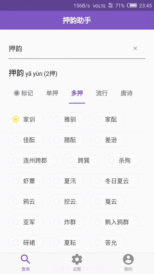 rap韵脚生成器（押韵助手）1.4.14截图