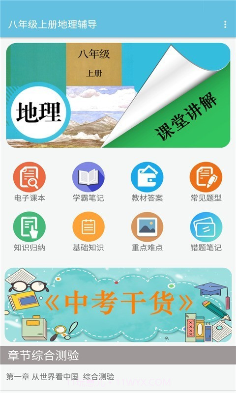 八年级上册地理辅导专业版2.8.21截图