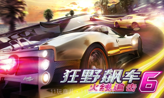 狂野飙车6火线追击v1.4.10截图