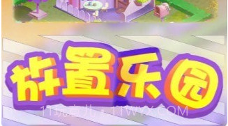 放置乐园v1.18截图