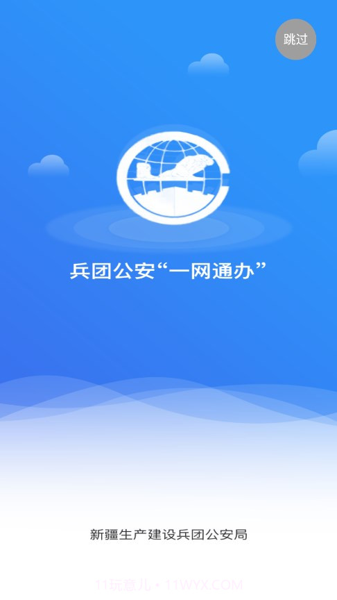 兵团公安一网通办v1.0.3.10截图