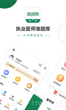 执业医师考试准题库4.90截图