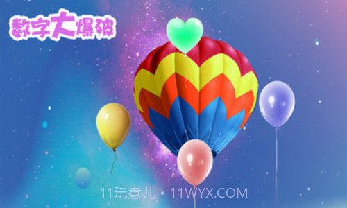 数字大爆破v1.9截图