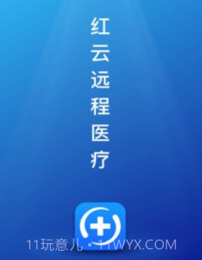 红云远程医疗v1.0.0.18截图