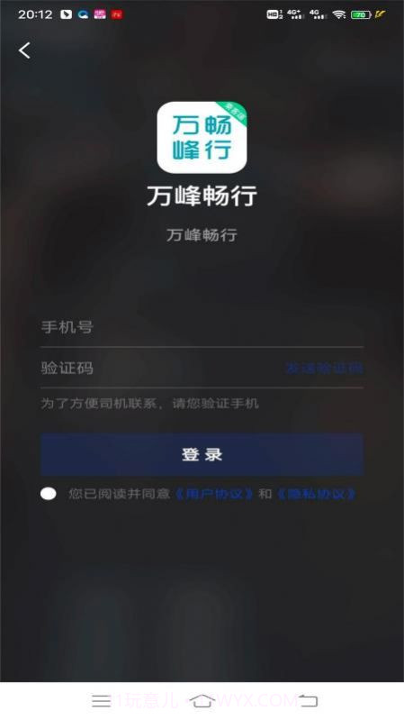 万峰畅行乘客端1.15截图