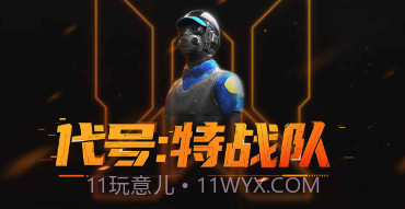 代号特战队v0.8.14截图