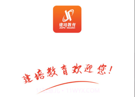 建培教育v1.0.17截图