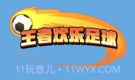 王者欢乐足球国际版v1.0.10截图