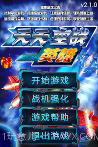 天天空战英雄1.13截图