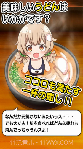 乌冬少女1.1.19截图