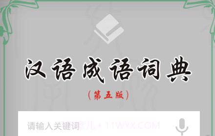 汉语成语词典v3.16截图