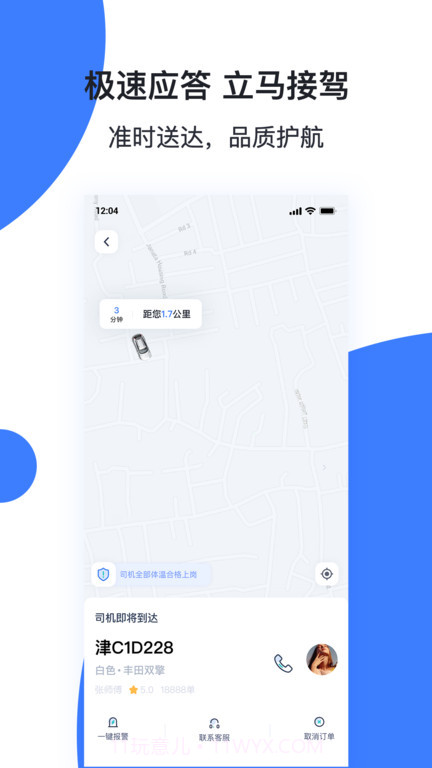 天津出行网约车4.4.6截图