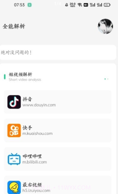 万能解析1.18截图