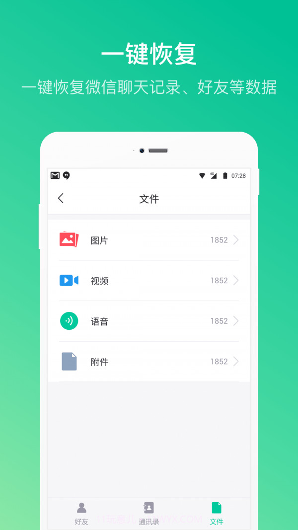 微信好友恢复大师v1.4截图