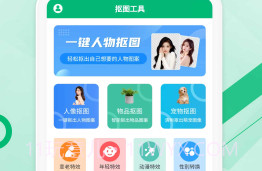 抠图工具免费v3.3.11截图