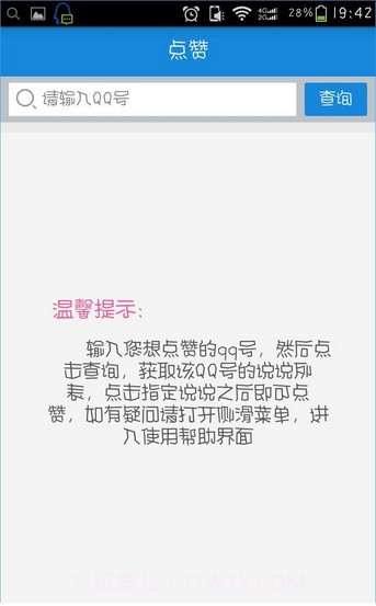 空间评赞精灵免费版v1.78截图