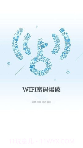 wifi爆破神器9.9.103截图