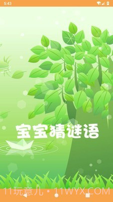 宝宝猜谜语3.20截图