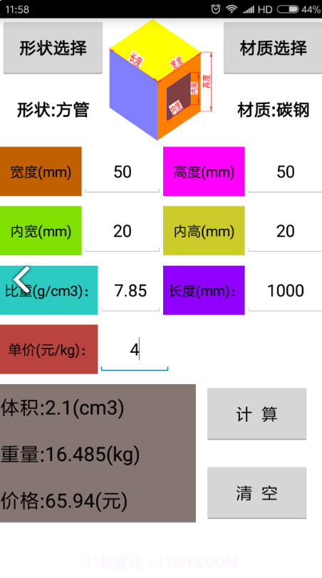 材料计算器(金属材料计算器)V6.2 安卓免费版V6.4截图