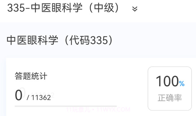 中医眼科学新题库v1.0.13截图