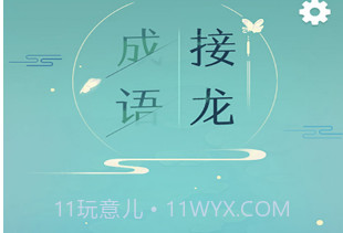 成语接龙手游v1.2.12截图