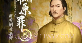 隐秘的原罪2万两黄园事件v1.11截图