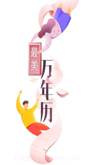 最美万年历2.19.12截图