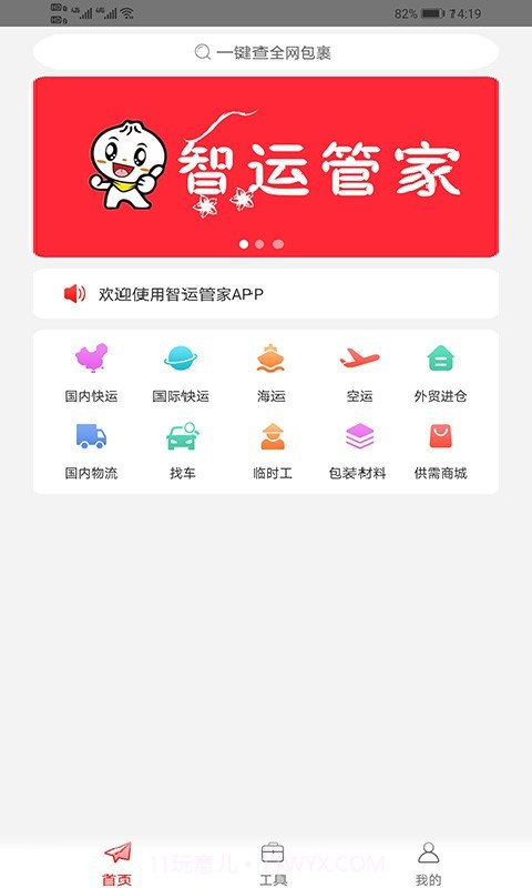智运管家v2.11.14截图