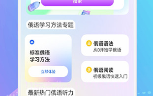 俄语通正式版V1.3.12截图