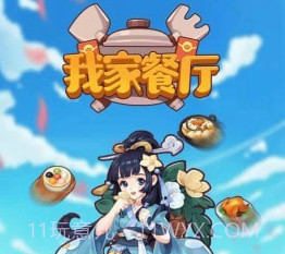 我家餐厅v0.19截图