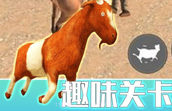 山羊城市大解谜v1.0.11截图