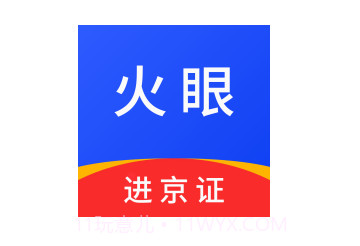 火眼进京证appv1.14截图