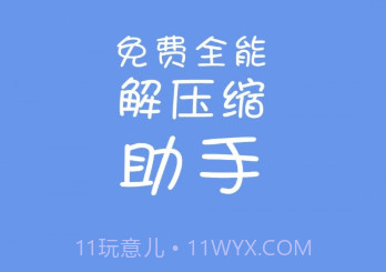 免费全能解压缩助手v1.11截图