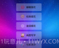 我的烟花世界v2.21截图
