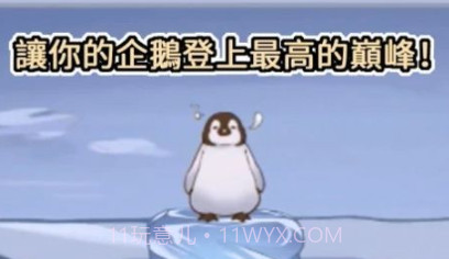 跳跳企鹅v0.1.2021.0108.17截图