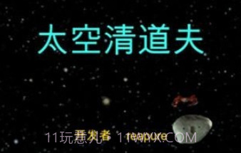 太空清道夫v1.16截图