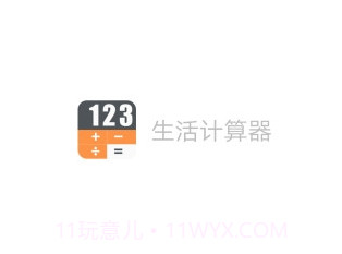 生活计算器v7.2.19截图