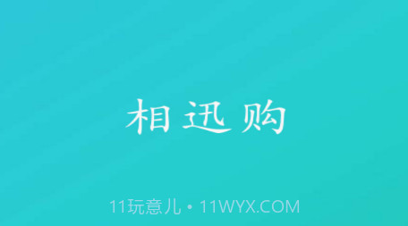 相迅购v1.0.20截图