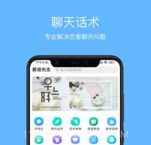 爱语先生聊天话术v1.2.17截图