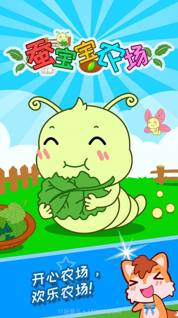 蚕宝宝农场v2.60.17截图