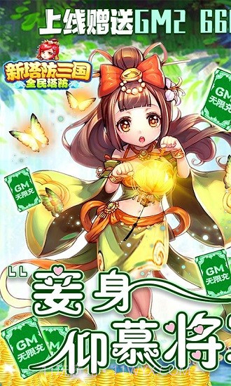 新塔防三国全民塔防(送GM无限充)1.0.7截图