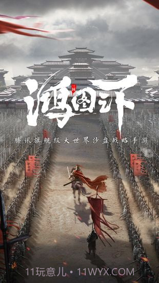鸿图之下v1.0.17截图