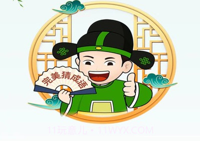 完美猜成语v2.0.14截图