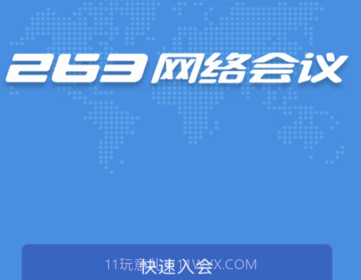 263网络会议v1.4.21截图