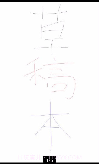草稿本v3.4.17截图