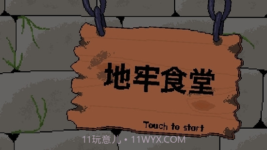 地牢食堂汉化无限金币版v1.0.19截图