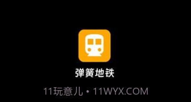 弹簧地铁v1.0.17截图