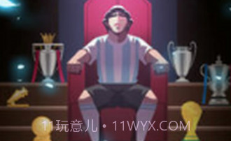 我是球王v1.6.16截图