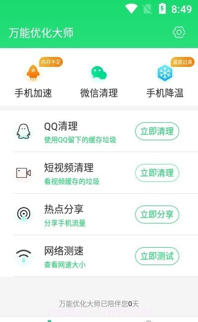 万能优化大师v1.0.4截图
