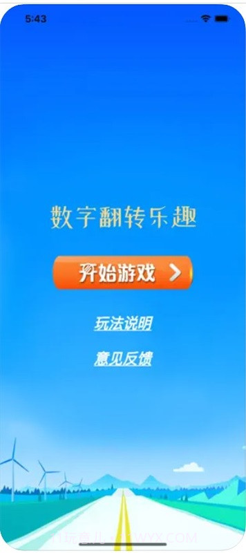 数字翻转乐趣1.0.11截图
